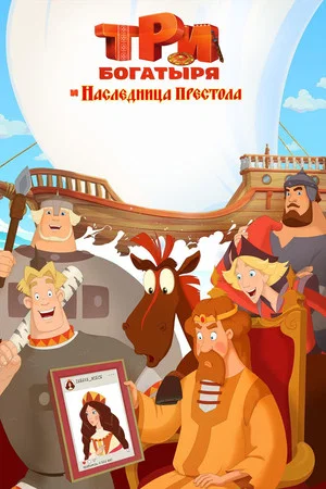 Постер: Три богатыря и Наследница престола