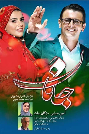 Постер: Janaan