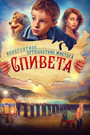 Постер: Невероятное путешествие мистера Спивета