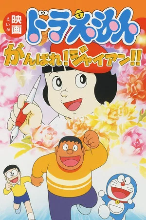 Постер: Doraemon: Ganbare! Gian!!