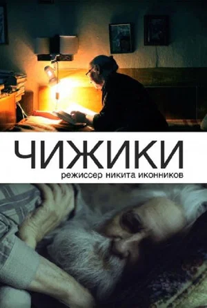 Постер: Чижики