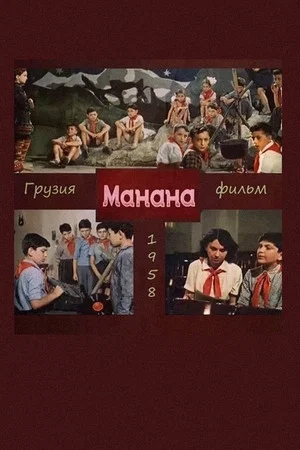 Постер: Манана