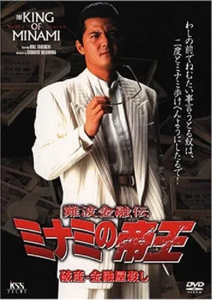 Постер: The King of Minami: Bankruptcy - Loan Shark Murder