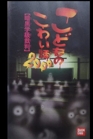 Постер: Children's Scary Story 2000