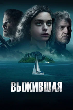 Постер: Выжившая
