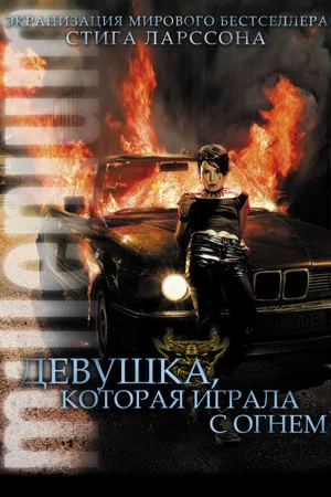 Постер: Девушка, которая играла с огнём