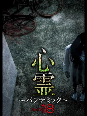 Постер: Spirit Pandemic Phase 18