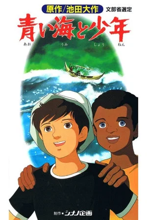 Постер: The Boy and the Blue Sea