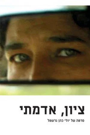 Постер: My Land Zion