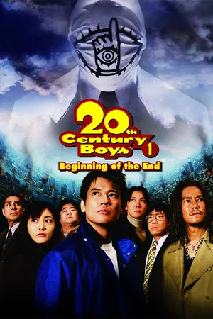 Постер: 20th Century Boys: Beginning of the End
