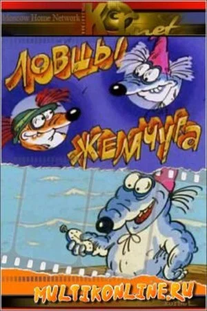 Постер: Ловцы жемчуга