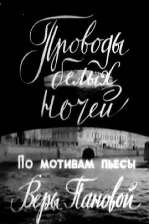 Постер: Проводы белых ночей
