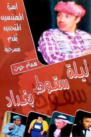 Постер: ليلة سقوط بغداد
