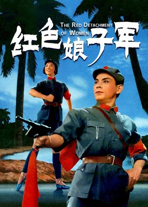 Постер: The Red Detachment of Women