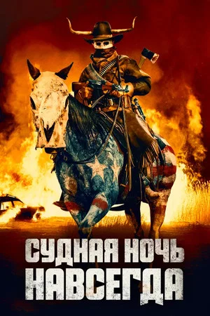 Постер: Судная ночь навсегда