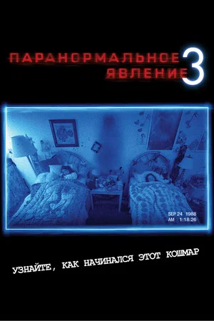 Постер: Паранормальное явление 3