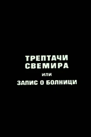 Постер: Blinkers of the Universe