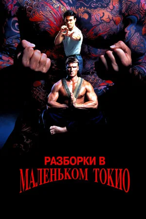 Постер: Разборки в маленьком Токио