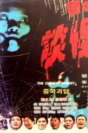 Постер: The Chinese Whimsy