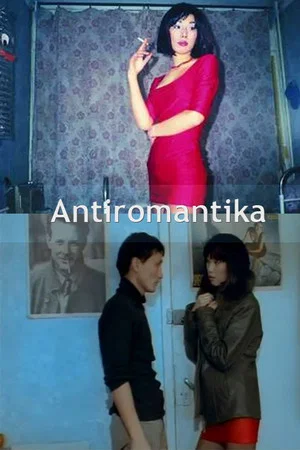 Постер: Антиромантика