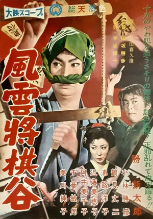 Постер: Fūun shōgidani