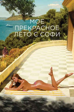Постер: Мое прекрасное лето с Софи
