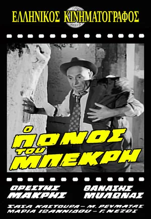 Постер: Ο Πόνος του Μπεκρή