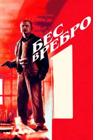 Постер: Бес в ребро
