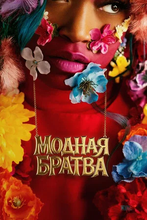 Постер: Модная братва