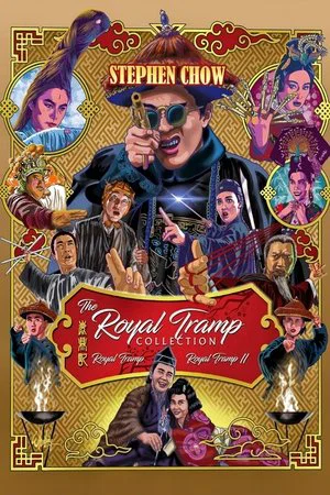 Постер: Королевский бродяга 2