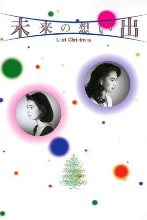 Постер: Future Memories: Last Christmas