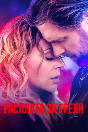 Постер: Расплата за грехи