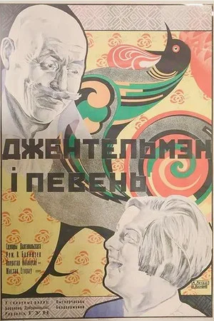Постер: Джентльмен и петух