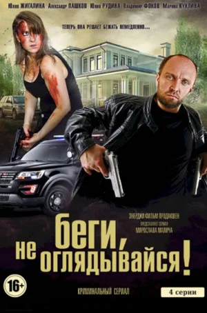 Постер: Беги, не оглядывайся!