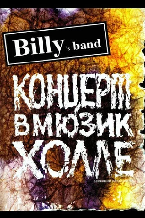 Постер: Billy's Band - Весенние обострения (Концерт в Мюзик-Холле)