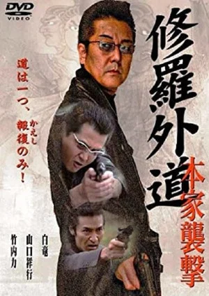 Постер: Shura Gaido-Attack on the Headquarters