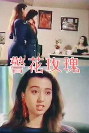 Постер: 警花玫瑰