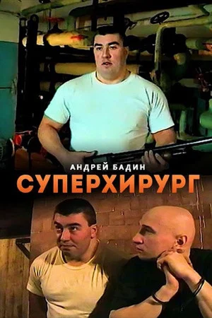 Постер: Суперхирург