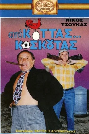 Постер: Από Κοτάς… Κοσκωτάς