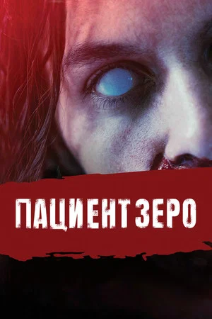 Постер: Пациент Зеро