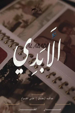 Постер: الأبدي