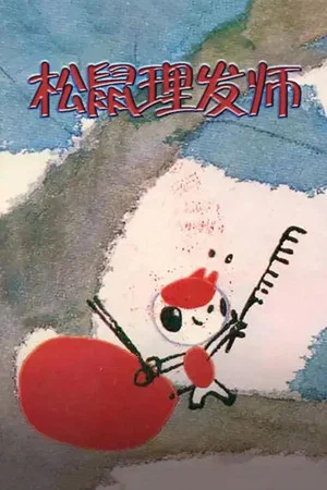 Постер: Little Squirrel the Hairdresser