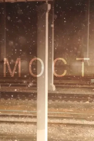 Постер: Мост