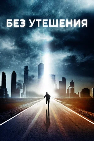 Постер: Без утешения