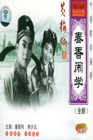 Постер: 春香闹学