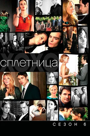 Постер: 6 сезон