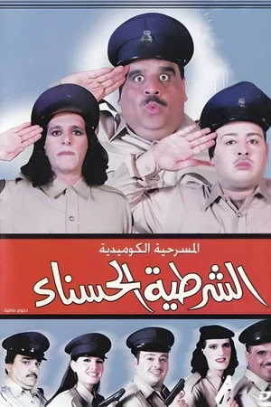 Постер: The beautiful policewoman