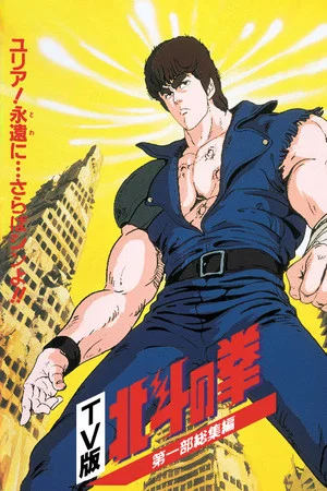 Постер: Fist of the North Star - TV Compilation 1 - Yuria, Forever... and Farewell Shin!!