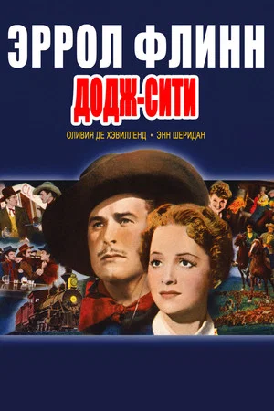 Постер: Додж-сити