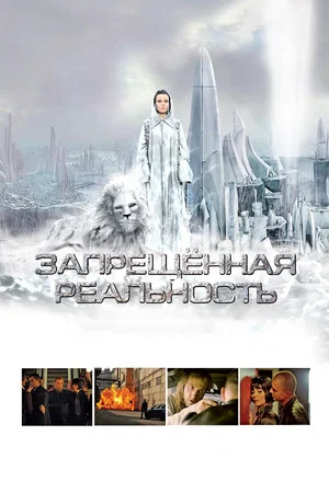 Постер: Запрещeнная реальность